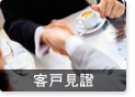 客戶見證