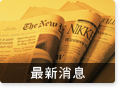 最新消息