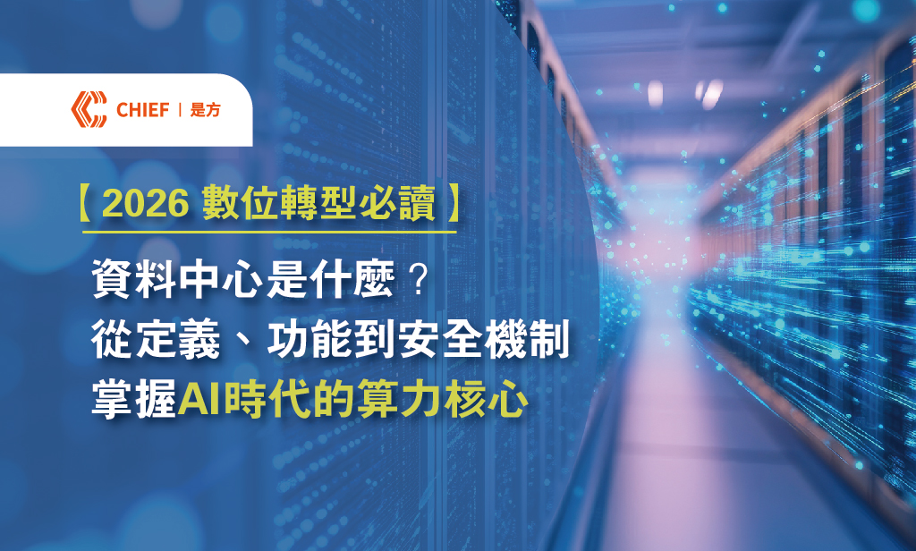 【2026 數位轉型必讀】資料中心是什麼?從定義、功能到安全機制,掌握 AI 時代的算力核心 – 是方電訊 CHIEF