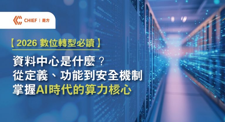 【2026 數位轉型必讀】資料中心是什麼?從定義、功能到安全機制,掌握 AI 時代的算力核心 – 是方電訊 CHIEF
