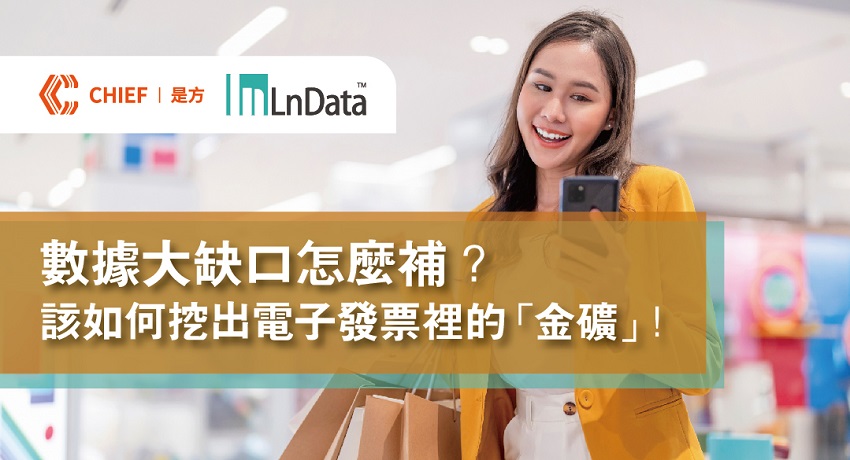 Invoice360發票數據應用服務助企業挖出電子發票裡的金礦，鎖定精準受眾告別無效廣告。