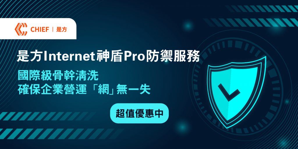 是方Internet神盾Pro防禦服務，有別於傳統防護機制，從網路骨幹端直接阻絕惡意流量，提供真正不斷線、不降速的頂級安全連線體驗。