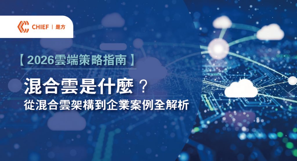 是方電訊混合雲整合公有雲彈性與私有雲安全性，透過CCX專線直連與IDC機房託管。協助企業構建跨雲備援機制與高可用性系統，優化數據治理並提升數位轉型韌性，實現資源配置最佳化。