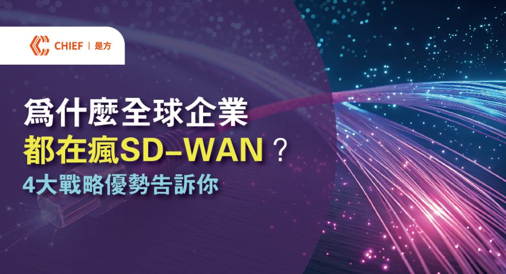 是方電訊SD-WAN結合全球骨幹與雲端交換中心，提供企業更具彈性且安全的廣域網路架構。透過智慧流量導流與集中式管理，有效優化多分支據點的連網效能，大幅提升營運效率與數位轉型韌性。