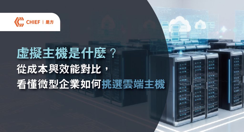 是方雲端虛擬主機VM提供高彈性的運算資源分配，透過自動化擴充與HA高可用性架構。協助企業降低硬體維護成本並加速服務上線，結合IDC等級資安防護與備援機制，建構穩定且可靠的數位經營環境。