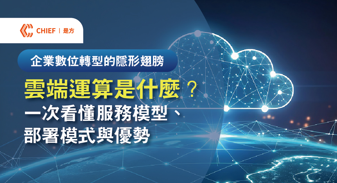 兼顧數據隱私與雲端運算彈性。是方混合雲架構讓企業能將敏感核心數據留宿於地端私有雲以滿足法規監管需求，同時將前端應用擴展至公有雲，兼顧資訊安全與商業靈活性。