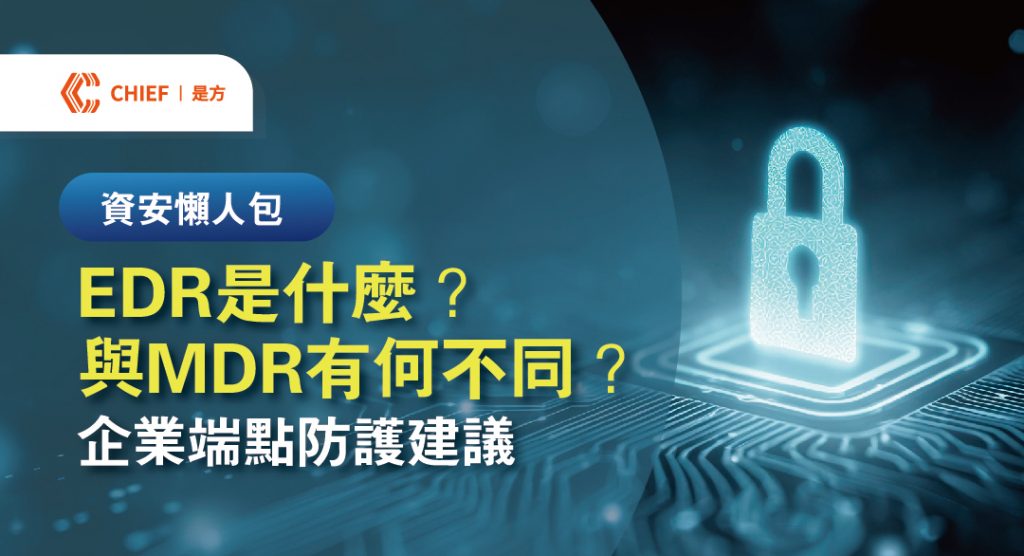 在駭客發動攻擊前精準攔截。是方 MDR 服務結合先進端點偵測技術與專家情資分析,全天候監控未知威脅,一旦發現異常端點行為,立即進行隔離與鑑識,將網安風險降至最低。