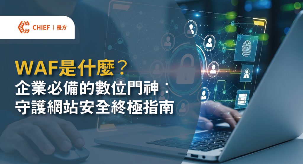 是方電訊雲端WAF深入解析應用層流量,有效阻斷OWASP定義之各類常見漏洞攻擊。透過動態特徵碼更新與智慧型防禦機制,為企業核心網站與線上系統建構即時且全面的資安防護屏障。